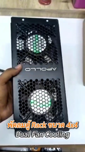 พัดลมตู้ Rack 4x4 DUAL FAN Cooling พัดลมตู้แร็คแบบคู่ สามารถเสียบต่อกันได้ แถมสายPower 1ม. 1เส้น