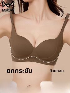 MiiOW | เสื้อชั้นในแบบไร้โครงป้องกันการหย่อนคล้อย ทรง U เสื้อชั้นในไร้ตะเข็บสำหรับผู้หญิง ทรงกระชับ คอลเลกชั่นฤดูร้อน 2025