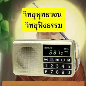 วิทยุปุ่มใหญ่ พร้อมบทสวดปฏิจจสมุทบาท รอคอยการทำกาละ (ตาย) การทำกาละ และเทศน์อื่นๆ