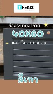 [ส่งไว] ช่องลมระบายอากาศ แนวนอน แนวตั้ง 40x60 พร้อมมุ้ง [ขอบใหญ่][สินค้าพร้อมส่ง]