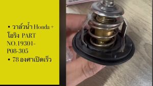 วาล์วน้ำ Honda + โอริง PART NO.(19301-P08-305) 78 องศา เปิดเร็ว สั่งเบิกโดยตรง รับประกันคุณภาพ/RNBKP