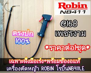 A575เฉพาะฝั่งมือเร่ง+พร้อมข้องอแท้ เครื่องตัดหญ้า 2 จังหวะ "แบบแยกขาย" Robin โรบิ้นNB411LE #งานคุณภาพ #ตรงปก #ใช้แฮนด์ขนาด 19 มิล.