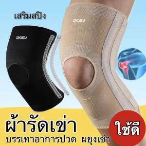 ผ้ารัดเข่า  ผยุงเข่า  พร้อมส่งจากไทย