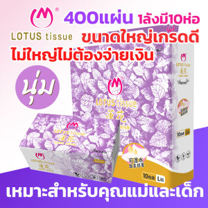 ทิชชู่มีคุณภาพสูง 400แผ่น4ชั้น  ทั้งหนาทั้งขนาดใหญ่ ทิชชู่เช็ดหน้า  ไม่มีสารเติมแต่ง  หนาแน่น ใช้สะดวกสะบ่าย ขนา180*161มม พร้อมส่ง