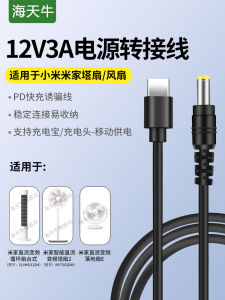 Haistian Cow PD12V3A Power Adapter Cable for Xiaomi Fan USB-C to Desktop Mobile Fan Power Supply Line DC Variable Frequency Circulation Fan Charging Line