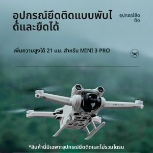 ขาตั้งกล้อง STARTRC สำหรับเพิ่มความสูงของกิมบอล สำหรับ DJI mini 3PR0