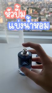 หัวปั้ม แบ่งน้ำหอม แบบจุกเสียบ ใช้ง่าย พร้อมส่งในไทย