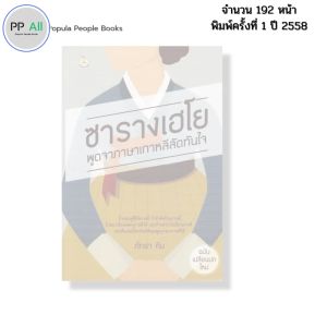 หนังสือ ซารางเฮโยพูดจา ภาษาเกาหลี ลัดทันใจ(ปกใหม่) I เขียนโดย ภัทรา คิม ไวยากรณ์ ศัพท์ อันยอง