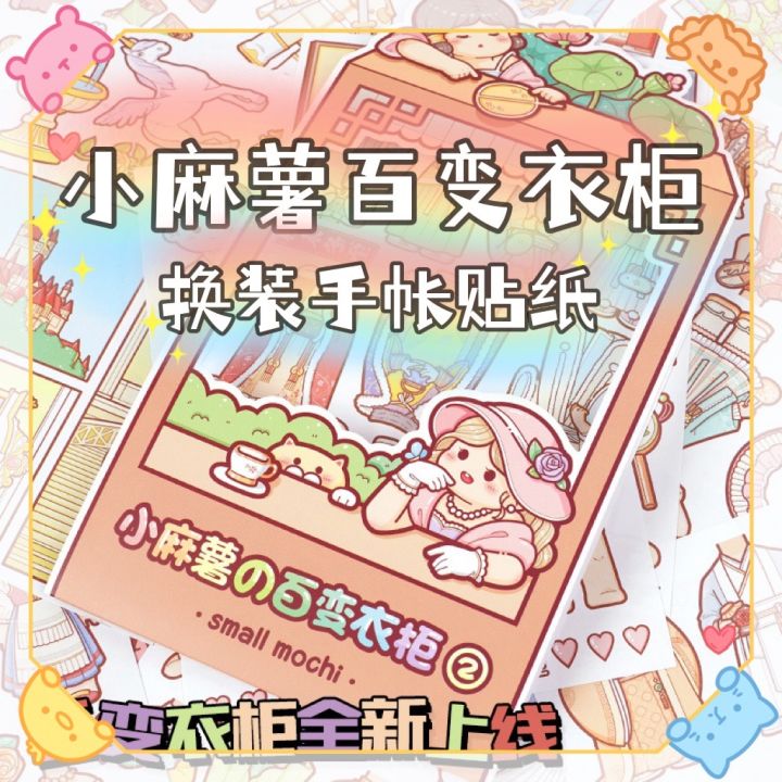 【小麻薯百变衣柜】INS风换装手帐和纸贴纸 SMALL MOCHI INS STYLE STICKERS | Lazada
