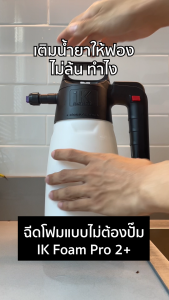 IK Foam Pro 2+ ถังฉีดโฟมไร้สาย อัดลมด้วยปั้มลม 2 ลิตร