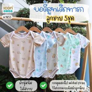 สุดคุ้ม บอดี้สูทเด็กแรกเกิด - 3 เดือน แพค 5 ชุด คละลายไม่ซ้ำ เลือกโทนชาย หญิง ได้