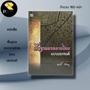 หนังสือ พื้นฐาน ลวดลาย แบบเอกรงค์ ศิลปะ สถาปัตย์ การออกแบบ ฯลฯ ลายฉลุปิดทอง การเขียนสี การร่างลายเส้น พหุรงค์