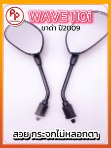 กระจกมองหลัง HONDA WAVE110i ของแท้แบรนด์ W&S กระจกเวฟ110i กระจกข้าง กระจกส่องหลัง กระจกไม่หลอกตา