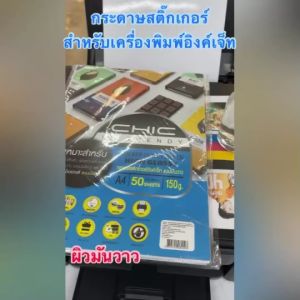 กระดาษ สติ๊กเกอร์ โฟโต้กันน้ำ HIGH GLOSSY 150แกรม ยี่ห้อ CHIC ผิวมันเงา A4