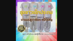 ชุดปฏิบัติธรรม เด็กประถม ชุดขาวเด็ก 7-12ขวบ