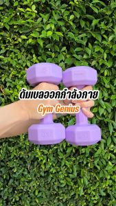 ดัมเบล เซ้ท2ชิ้น Gym Genius น้ำหนัก1kg 3kg 4kg 6kg 10kg สำหรับลดไขมันต้นแขน ออกกำลังกาย ฟิตเนส ดัมเบลคู่ Dumbbells สำหรับลดไขมันต้นแขน  ฟิตเนส ดัมเบลสำหรับผู้หญิง ออกกำลังกาย