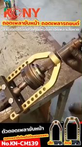 ถอดเพลาขับหน้าเล็ก, ถอดเพลาขับ ถอดหัวเพลารถยนต์ ถอดเพลารถยนต์ รุ่น เล็ก KONY ที่คุณค่าน้อย กำลังได้รับการรับรองจากผู้ผลิตเชี่ยวชาญจากตัวเอง