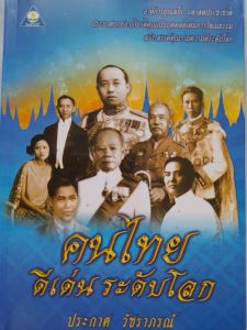 หนังสือแนะนำ คนไทยดีเด่นระดับโลก