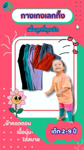 เลคกิ้งเด็ก (แพ็ค 10 ตัว) ตัวละ 45.฿ ผ้ายูนิโคล่ สำหรับเด็กเล็กเด็กโต ทั้งเด็กผู้ชายและเด็กผู้หญิง พร้อมส่ง