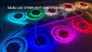 ไฟเส้น LED STRIPLIGHT  SMD 12V  8mm ยาว 5 เมตร 10เมตร  เห็นเม็ดไฟ มีหลายสีให้เลือก มีกาวในตัวติดตั้งง่าย