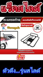 ตะแกรงท้ายแต่งมอเตอร์ไซค์ รองรับน้ำหนักได้ดี  แร็คสไลด์ มอเตอร์ไซค์ ติดตั้งง่าย รับน้ำหนักได้ดี สามารถใช้ได้กับรุ่น wave  click pcx  forza  fino  scoopyi  nmax  dream ง่ายต่อการขนของ เหมาะกับไรเดอร์ หรือนักแต่งรถ