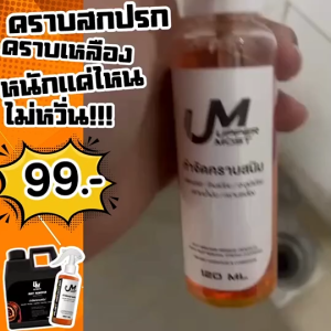 น้ำยาขจัดคราบสนิม UM Ultimate แถมฟรี ฟองน้ำ สนิมโครเมี่ยม เหล็ก สแตนเลส อลูมิเนียม คราบแมลง 120 ml.