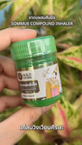 ยาดมผสมส้มมือ ตราศิลาทอง แก้เวียนหัว หน้ามืดจะเป็นลม (สินค้าพร้อมส่ง)