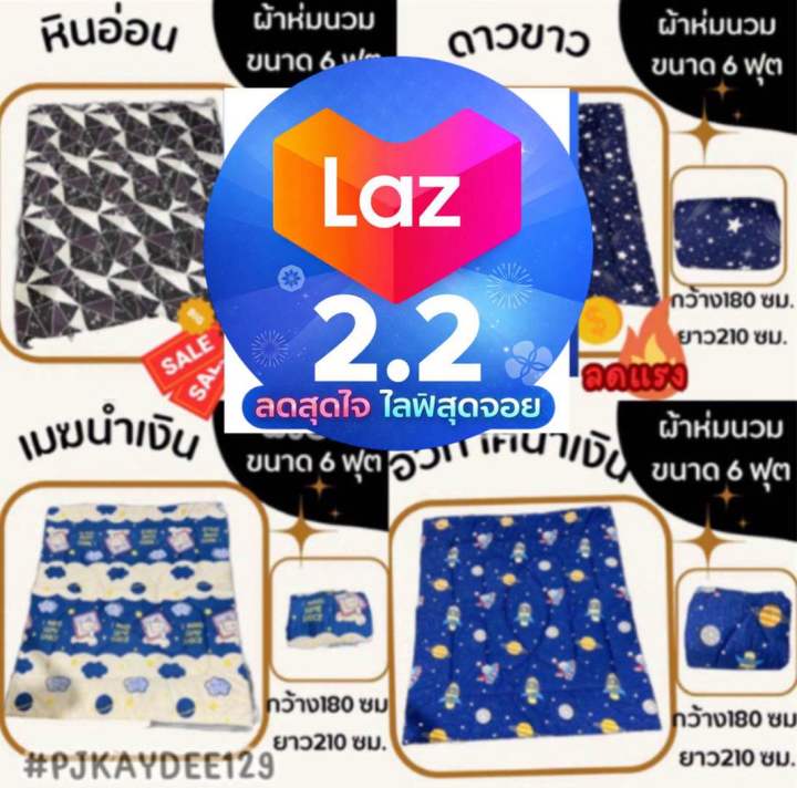 ⚡2.2⚡ผ้าห่มนวมขนาด 6 ฟุตกว้าง 180 ซม. ยาว 210 ซม. สามารถเลือกลายได้ ...