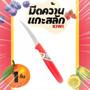 🔪🔪 มีดคว้าน มีดแกะสลัก มีดคว้านผลไม้ มีด Kiwi คมกริบ กีวี่ของแท้ อุปกรณ์ทำครัว อุปกรณ์แกะสลัก งานฝีมือ มีดอเนกประสงค์ DIY มีดแกะสลัก(ด้ามแดง) มีดคว้านเมล็ด มีดปลอกผลไม้ มีดแกะสลักผลไม้ เงาะ ลำไย แตงกวา มีดทำครัว By DisneyShop45 📲☎️📦ส่งเร็วจากกรุงเทพ