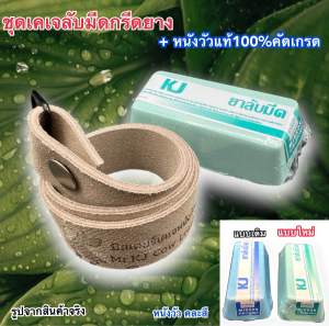 เคเจก้อนลับผลัดมีดกรีดยางเคเจแท้100% ผสมผงขัดจัดเต็มขนาด280กรัม+หนังวัวลับมีด1ชิ้นยาว50ซม. สำหรับลับมีดให้คมขึ้นเงาขึ้นเพิ่มปริมาณน้ำยางให้มากขึ้นได้งานไวขึ้นมาก