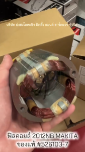 MAKITA 526103-7 ฟิลคอยล์ 2012NB เครื่องรีดไม้ Field Assembly