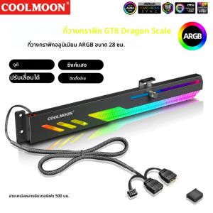 ขาตั้งการ์ดจอแบบปรับแต่งได้ GT8 แนวนอน พร้อมขายึดการ์ดจอ 5V 3Pin ARGB GPU VGA สำหรับเคสคอมพิวเตอร์ตั้งโต๊ะ อุปกรณ์เสริม DIY