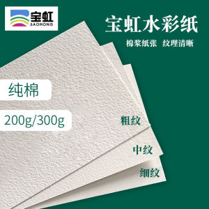 Baohong Cotton Watercolor Paper 200g 300g Fine Medium Coarse Texture Full Page Half Page Sketching Painting Art Supplies