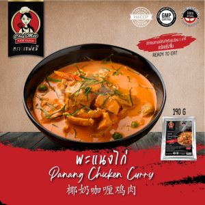 190G/PACK พะแนงไก่ PANANG CHICKEN CURRY 椰奶咖喱鸡肉