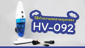 OTTO เครื่องดูดฝุ่น แบบ 2 IN 1 รุ่น HV-092 (กล่องเก็บฝุ่น 1.2 ลิตร / 600W)
