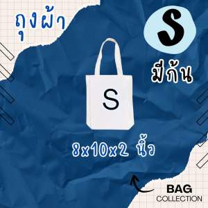 กระเป๋าผ้าเปล่า (ทรงมีก้น) ถุงผ้าเปล่า ผ้าด้ายดิบ ราคาส่ง พร้อมส่ง