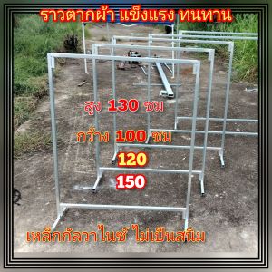 ราวตากผ้า เหล็กกัลวาไนซ์ ไม่เป็นสนิม ขนาดสูง130กว้าง100-120-150ซ.ม สินค้าพร้อมส่ง