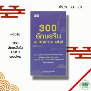 หนังสือ "300 อักษรจีนใน HSK 1 ระบบใหม่: คำศัพท์ภาษาจีน ไวยากรณ์จีนกลาง ลำดับการเขียนอักษรจีน อักษรข้าง สอบภาษาจีน