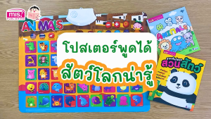 โปสเตอร์พูดได้ Animals กดแล้วมีเสียง ฟรี!ถ่าน ฟรี!หนังสือ 2 เล่ม พร้อมส่งในไทย