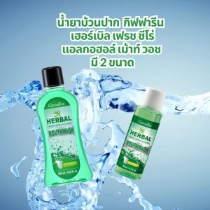 น้ำยาบ้วนปาก กิฟฟารีน เฮอร์เบิล เฟรช ซีโร่ แอลกอฮอล์ เม้าท์ วอช สูตรอ่อนโยน ไม่มีแอลกอฮอล์ ไม่แสบปาก