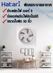 Hatari พัดลมดูดอากาศ ติดผนัง ใบพัด 10 นิ้ว รุ่น VW25M1 มีหน้ากากตะแกรง
