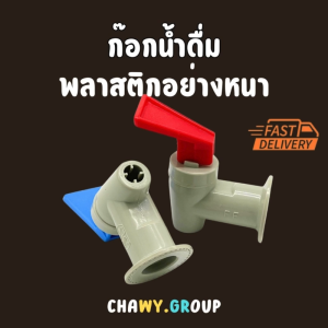 หัวห๊อกน้ำดืม ก๊อกน้ำดืม หัวก๊อกตู้น้ำดื่ม ก๊อกตู้น้ำดื่ม