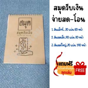 สมุดรับเงิน (จ่ายสด-โอนจ่าย) สันขดลวด/สันแม็กซ์ ขนาด A5