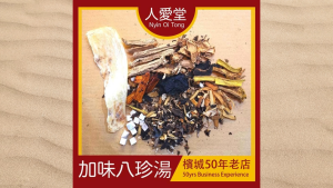 人爱堂加味八珍汤 Nyin Oi Tong Extra Ba Zhen Soup 140g