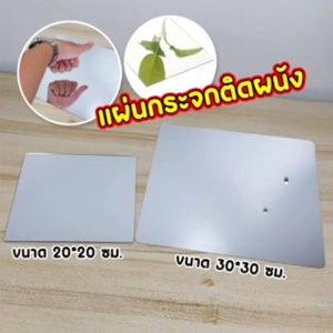 กระจกติดผนัง แผ่นกระจก แผ่นติดผนัง