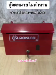 ตู้จดหมาย ตู้รับจดหมาย ตู้แดง ตู้รับเอกสาร(ส่งไวมีเก็บปลายทาง) สีแดง