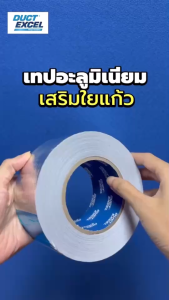 Duct Excel เทปอลูมิเนียมฟอยล์เสริมใยแก้ว ขนาด 2.5 นิ้ว (ยาว 50 หลา) เทปปิดรอยรั่ว เทปฟอยด์ เทปกันน้ำ เทปอลูมิเนียม เทปกาวกันน้ำ