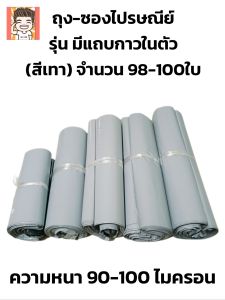 ถุงไปรษณีย์ ซองไปรษณีย์ ซองไปรษณีย์พลาสติก ถุงพัสดุ ซองกันน้ำ ซองส่งของ  (100ใบ) สีเทา