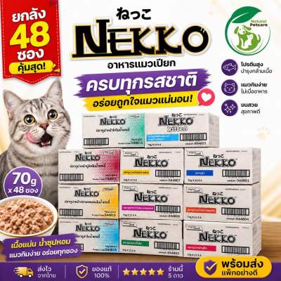 (ยกลัง 48 ซอง) Nekko อาหารแมวเปียกยกลัง (งดคละรส) ขนาด 70 กรัม