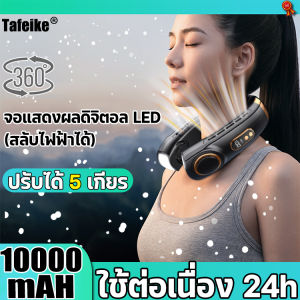 TAFEIKE พัดลมคล้องคอ 2023 พัดลมห้อยคอ ไร้ใบพัด สำหรับบ้านและนอกบ้าน 10000mAh พัดลมร้อน ลมแรง 5 ระดับ พัดลมชาร์จ พัดลมพกพา USB พัดลมชาร์จแบต พัดลมพกพาไรสาย พัดลมเล็ก พัดลม USB พัดลมชาร์จไฟ